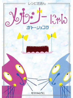 cover image of メルシーにゃん ガトーショコラ